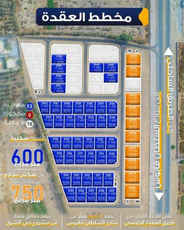 للبيع أراضي سكنية مميزة في مخطط العقدة بولاية بركاء