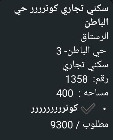 ارض سكني تجاري للبيع في الرستاق حي الباطن