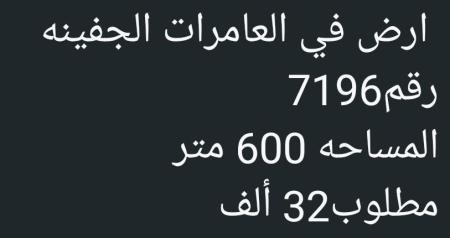 ارض للبيع في الجفينه العامرات