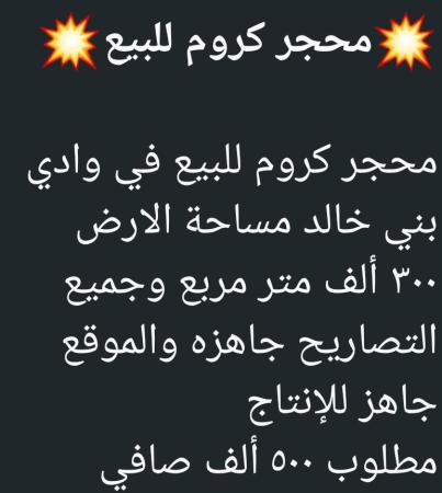 محجر كروم للبيع