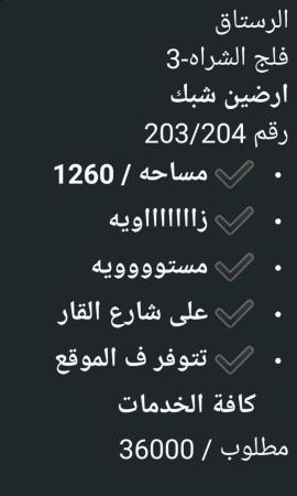 ارضين شبك في الرستاق للبيع فلج الشراه