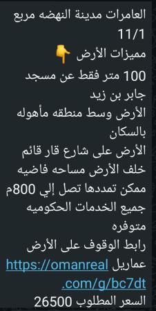 ارض في العامرات مدينة النهضه 111 للبيع