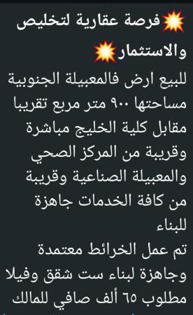 ارض للبيع في المعبيله الجنوبيه مساحة 900 متر تقريبا
