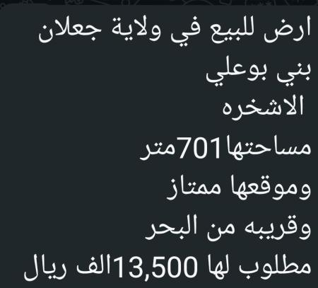ارض في جعلان بني بوعلي للبيع