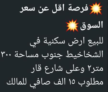 ارض للبيع في الشخاخيط ولاية بركاء