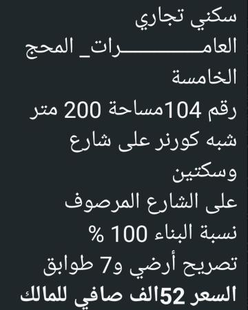 ارض سكني تجاري للبيع في العامرات المحج5