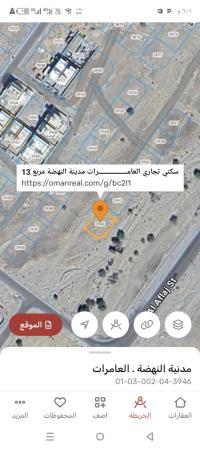 ارض سكني تجاري للبيع في العامرات مدينة النهضه 13