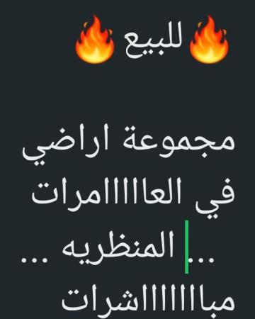 اراضي في العامرات سمكت المنظريه للبيع