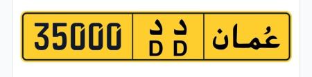 بيع رقم مميز 35000
