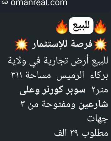 للبيع ارض تجاريه في الرميس