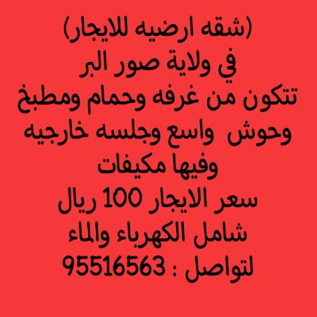 شقه للايجار في ولاية صور البر