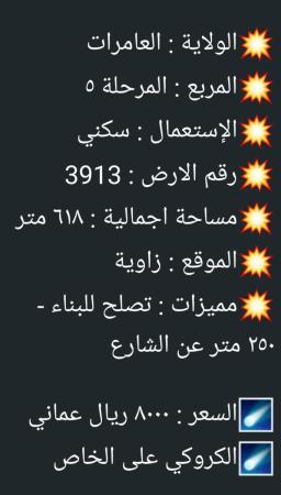 ارض في العامرات المرحله الخامسه للبيع