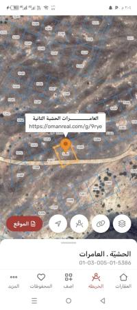 ارض سكنيه للبيع في العامرات الحشيه الثانيه