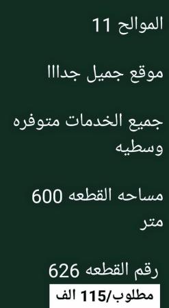 ارض للبيع في الموالح 11