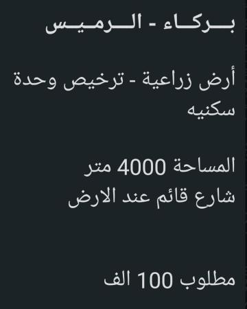 ارض زراعيه بها ترخيص لوحده سكنيه في الرميس