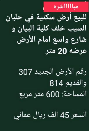 ارض في حلبان السيب