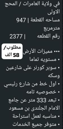 ارض سوبر كونر في العامرات المحج الاولى للبيع