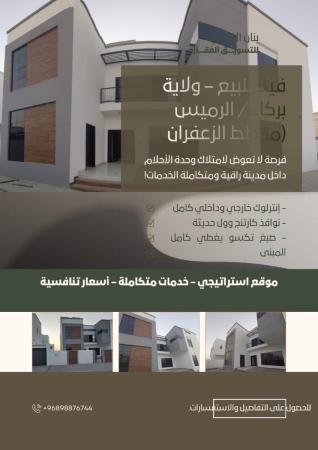 فله للبيع بركا الرميس مخطط الزعفران جديده تشطيبات نهائيه