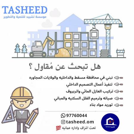 مقاول بناءتنفيذ الديكور والأصباغ والعازلالصيانه والترميم