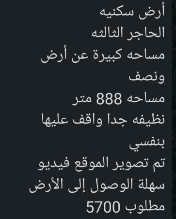 ارض للبيع مساحة كبيره في الحاجر 3