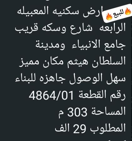 ارض في المعبيله الرابعه