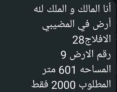 ارض في الافلاج ولاية المضيبي