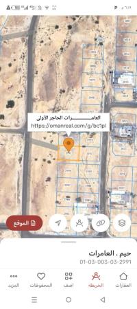 ارض سكنيه للبيع في العامرات الحاجر الاولى