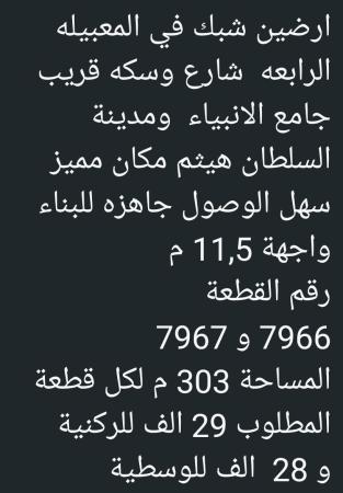 ارضين شبك في المعبيله الرابعه للبيع