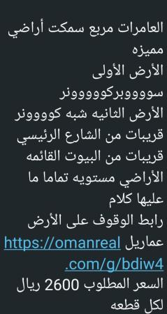 ارضين في سمكت للبيع ولاية العامرات