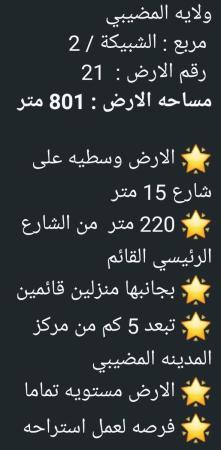 ارض في المضيبي للبيع