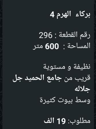 ارض للبيع في الهرم 4