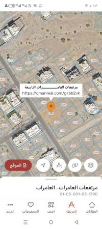 ارض سكنيه للبيع في مرتفعات العامرات التاسعه