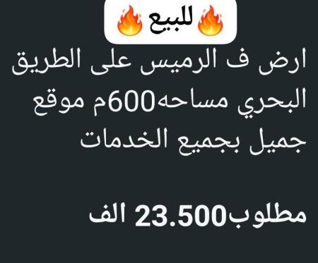 ارض للببع في الرميس