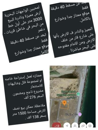 ارض على اول خط من البحر ولاية قريات دغمر الجناه