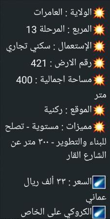 ارض للبيع في العامرات سكني تجاري المرحله 13