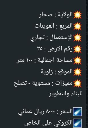 تم التخفيض ارض تجاريه للبيع في العوينات ولاية صحار