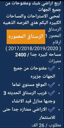 4 اراضي شبك للبيع في الرستاق المعموره