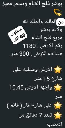 ارض في بوشر فلج الشام للبيع