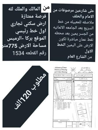 ارض سكني تجاري للبيع في الرميس