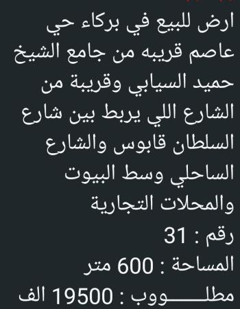 ارض للبيع في حي عاصم ولاية بركاء