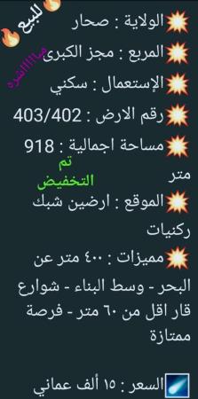 تم تخفيض السعر للارضين شبك للبيع في مجز الكبرى ولاية صحار
