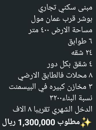 مبنى للبيع في بوشر سكني تجاري