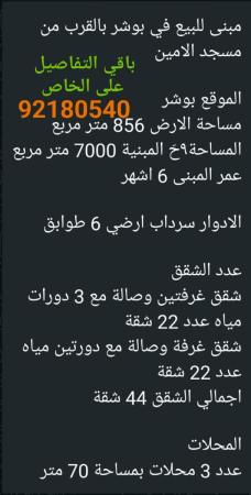 بنايه في بوشر للبيع