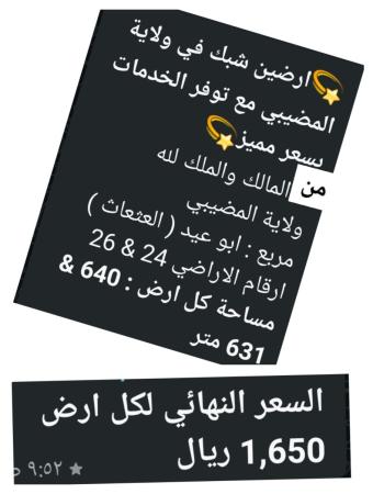 ارضين شبك للبيع في المضيبي ابو عيد