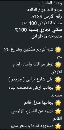 ارض سكني تجاري للبيع في العامرات الحاجر الثالثه