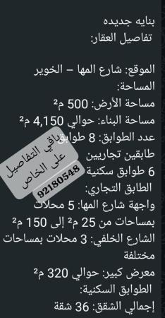 بنايه في شارع المها الخوير للبيع