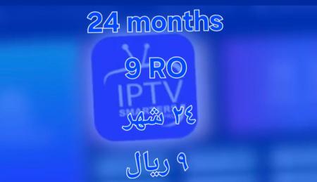 اشتراكات IPTV لمدة سنتين ب 9ريال
