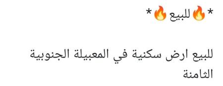 ارض في المعبيله الجنوبيه الثامنه للبيع