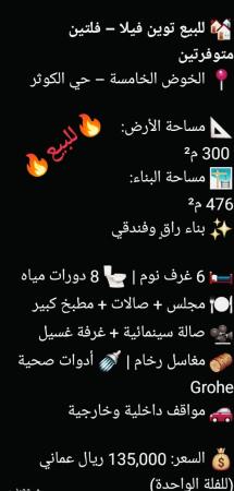 توين فيلا في الخوض للبيع