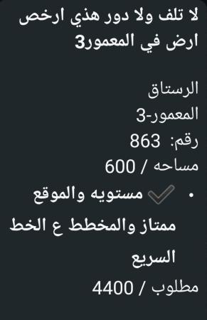 ارض رخيصه في الرستاق المعموره